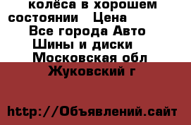 колёса в хорошем состоянии › Цена ­ 5 000 - Все города Авто » Шины и диски   . Московская обл.,Жуковский г.